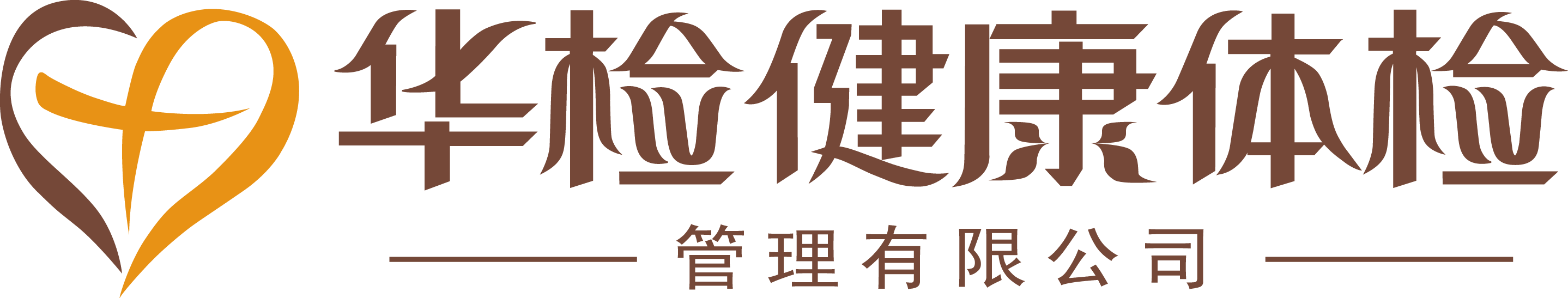 华检健康体检